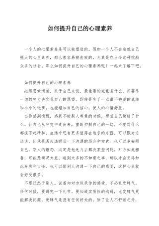 如何提升自己的心理素质