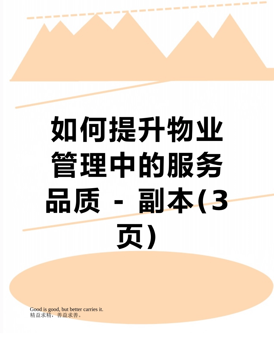 如何提升物业管理中的服务品质---副本_第1页