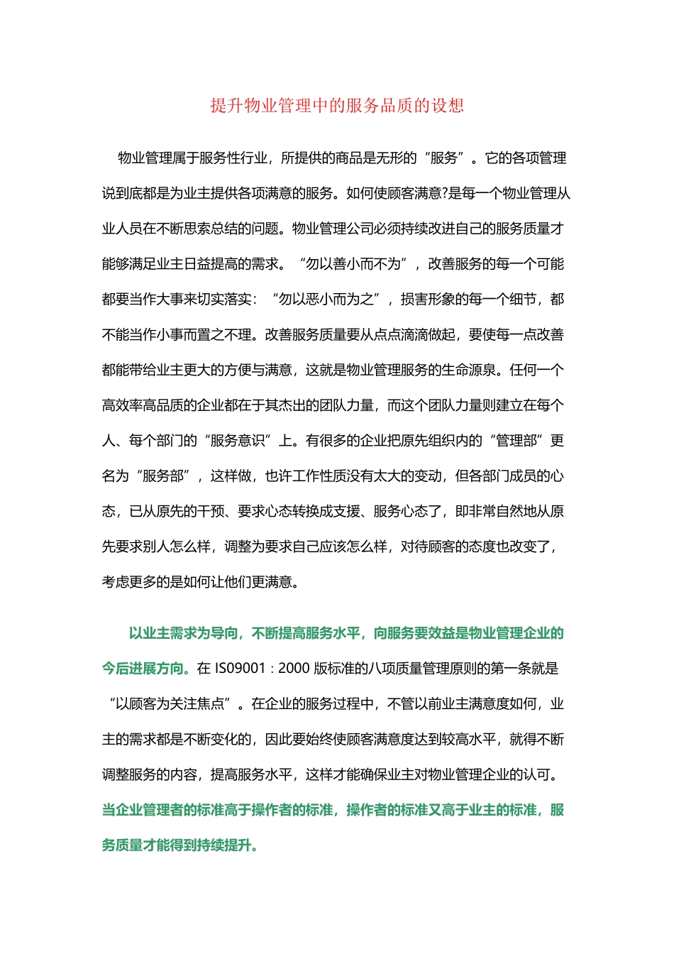 如何提升物业管理中的服务品质---副本_第2页
