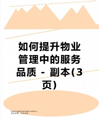 如何提升物业管理中的服务品质---副本