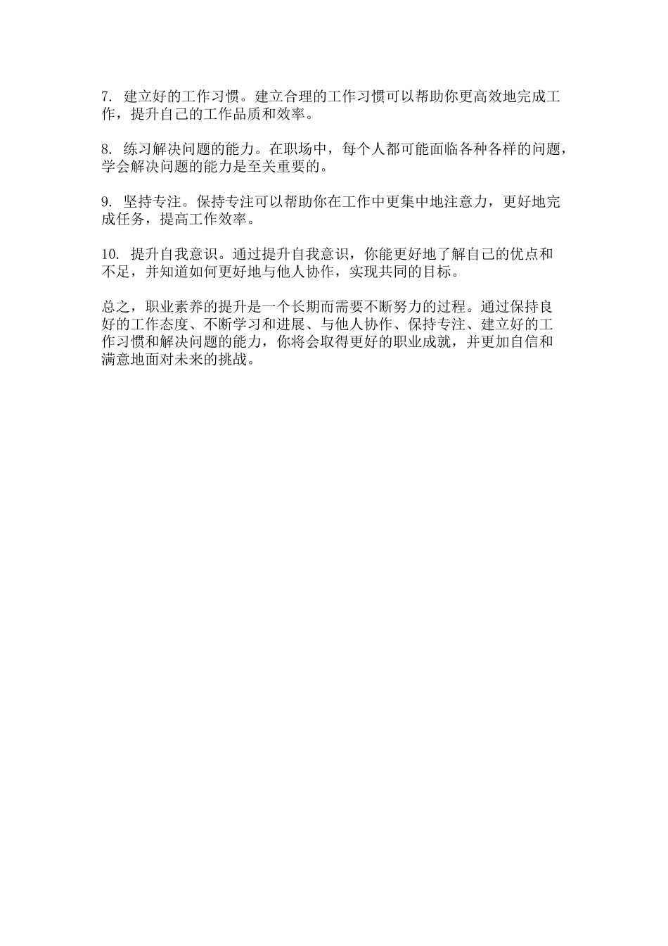 如何提升自己的职业素养_第3页