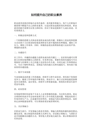 如何提升自己的职业素养