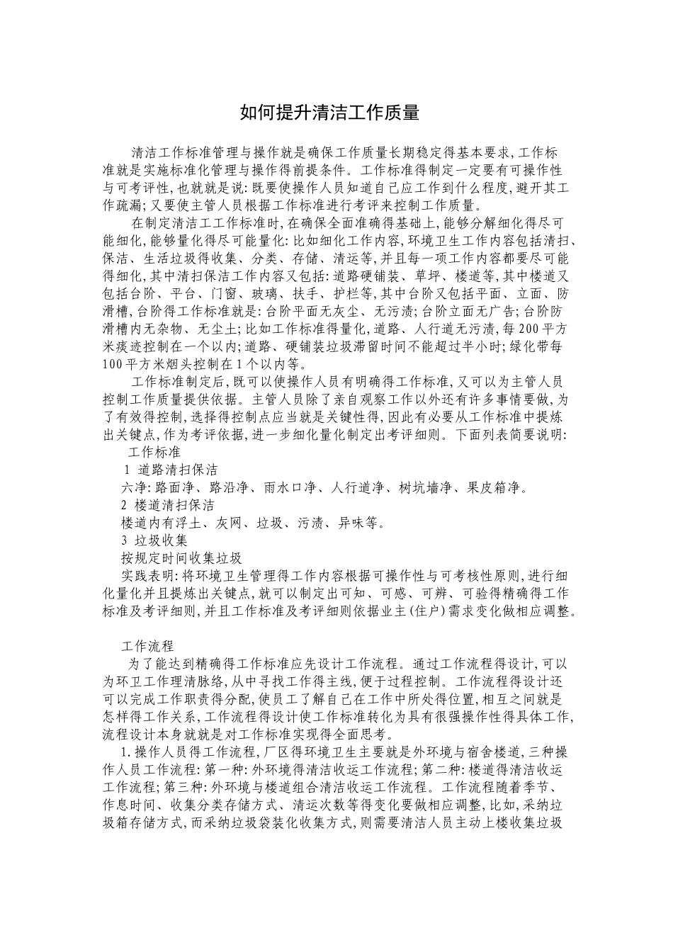 如何提升清洁工作质量_第1页