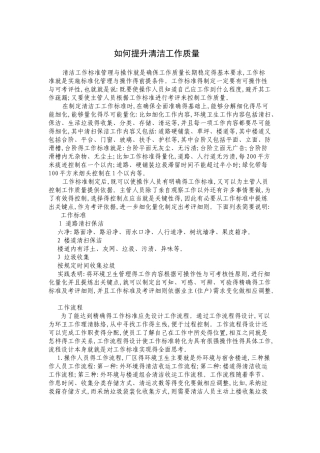 如何提升清洁工作质量