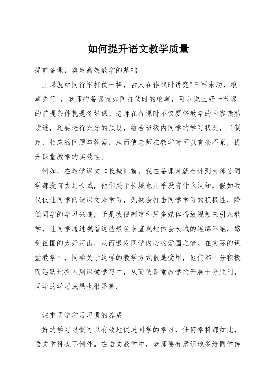如何提升语文教学质量_第1页