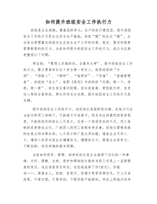 如何提升班组安全工作执行力
