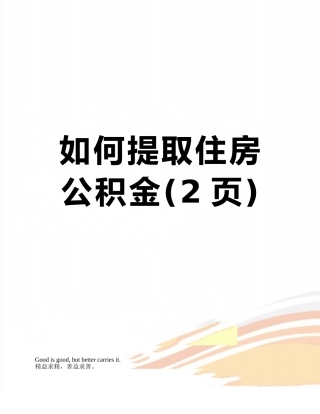 如何提取住房公积金