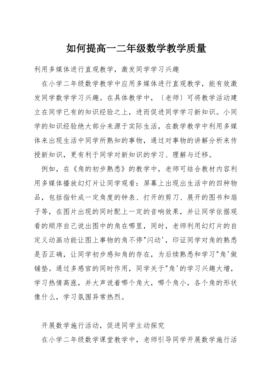 如何提高一二年级数学教学质量_第1页
