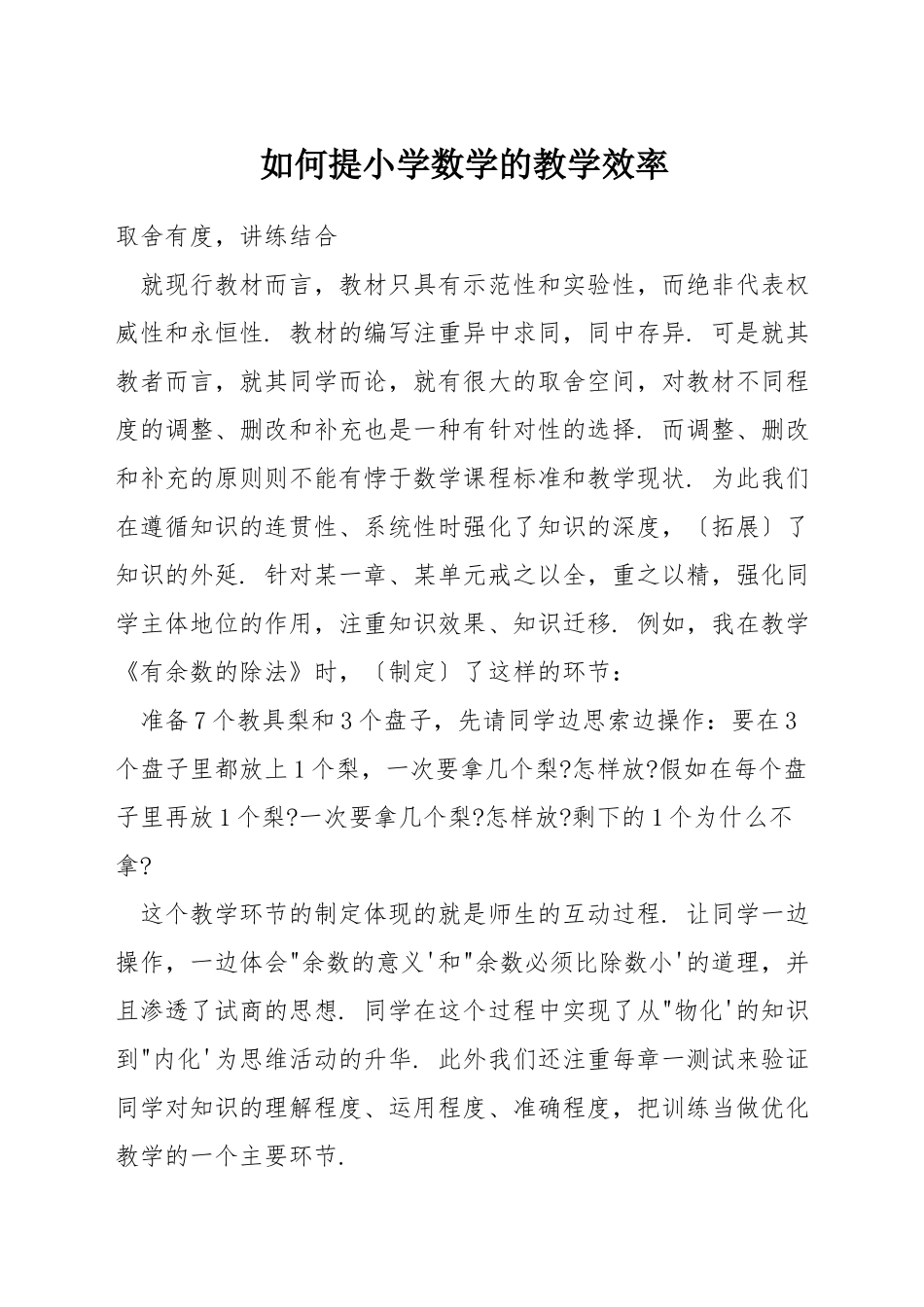 如何提小学数学的教学效率_第1页