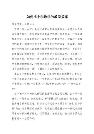 如何提小学数学的教学效率