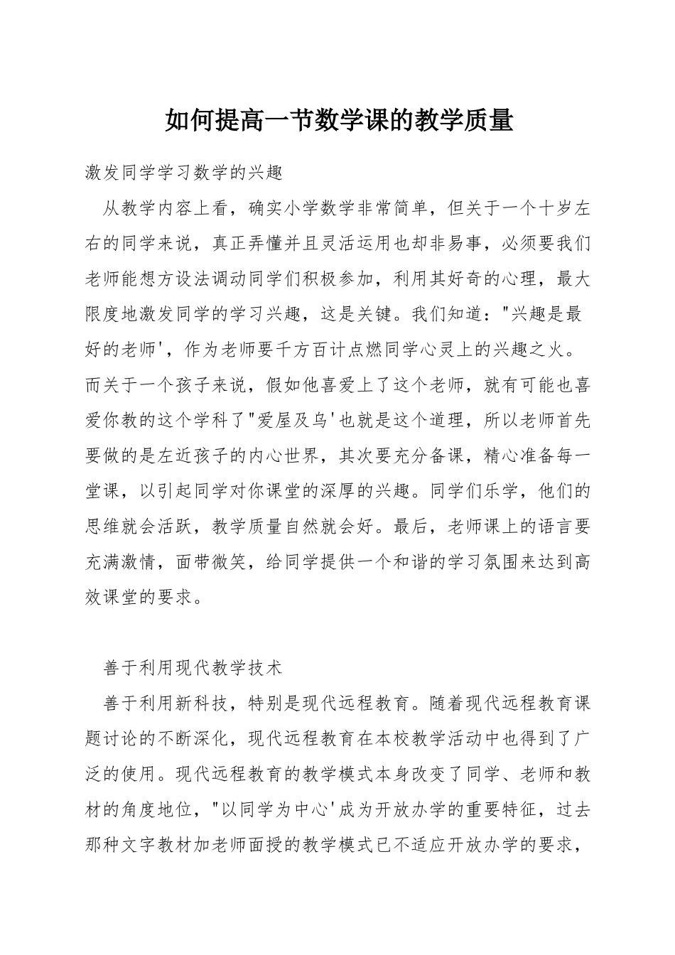 如何提高一节数学课的教学质量_第1页