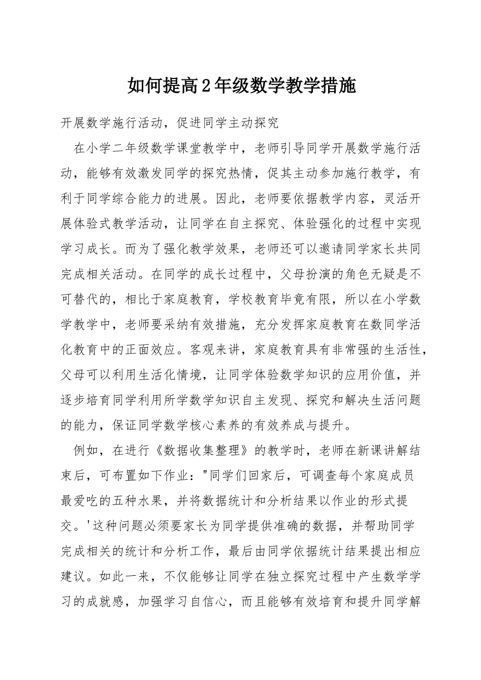 如何提高2年级数学教学措施_第1页