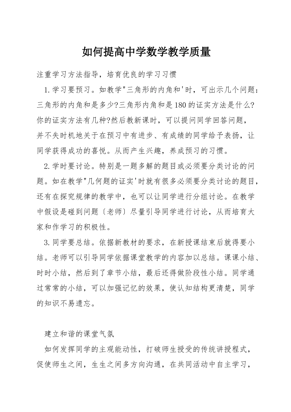 如何提高中学数学教学质量_第1页