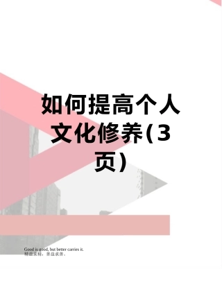 如何提高个人文化修养