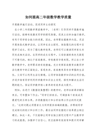 如何提高二年级数学教学质量