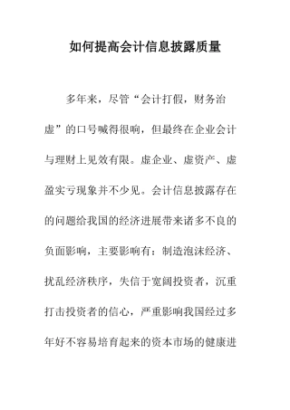 如何提高会计信息披露质量-1