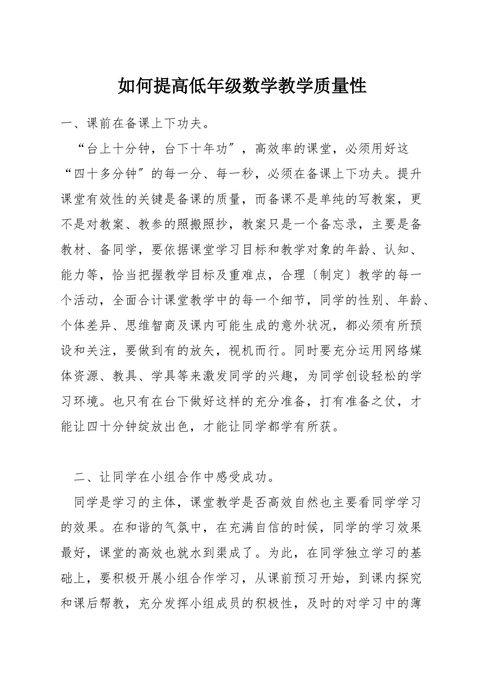 如何提高低年级数学教学质量性_第1页