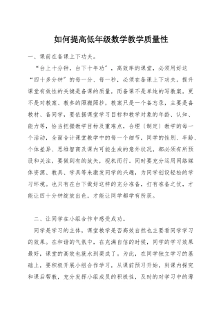 如何提高低年级数学教学质量性