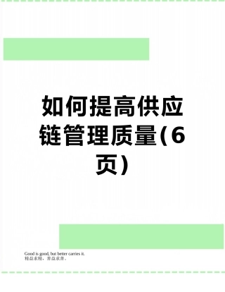 如何提高供应链管理质量