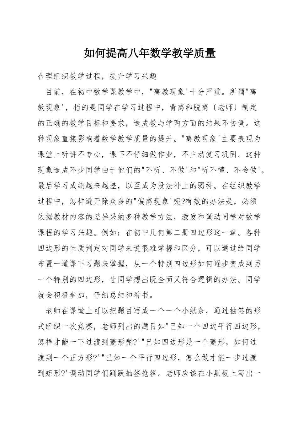 如何提高八年数学教学质量_第1页