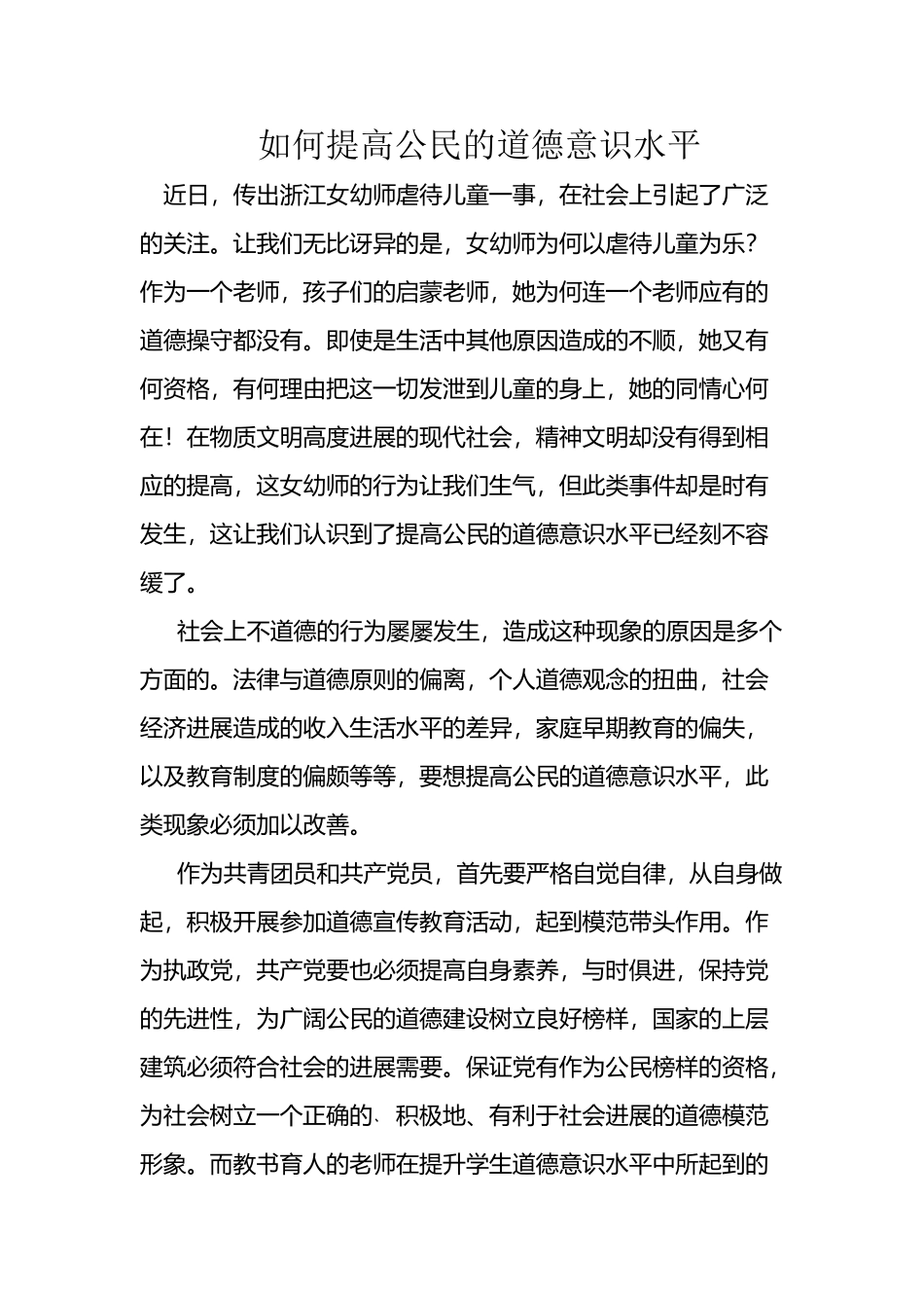如何提高公民的道德意识水平_第2页