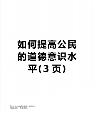 如何提高公民的道德意识水平