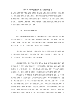 如何提高供电企业班组安全管理水平