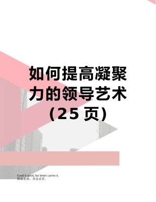 如何提高凝聚力的领导艺术