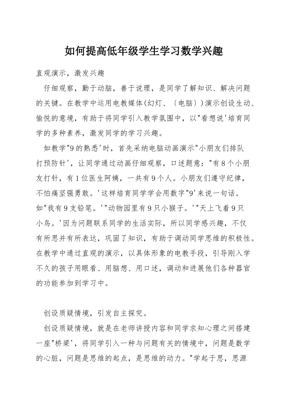 如何提高低年级学生学习数学兴趣_第1页