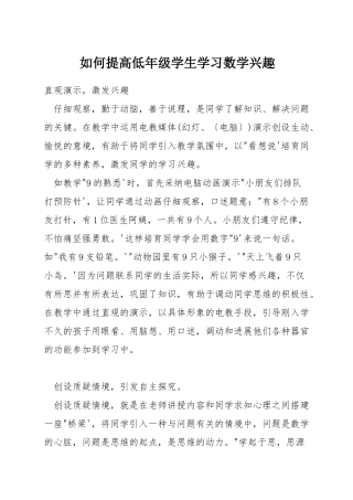 如何提高低年级学生学习数学兴趣