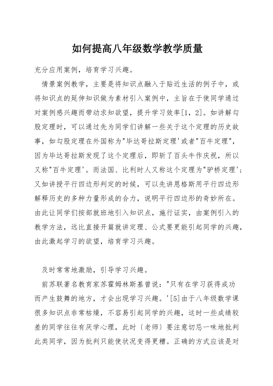 如何提高八年级数学教学质量_第1页