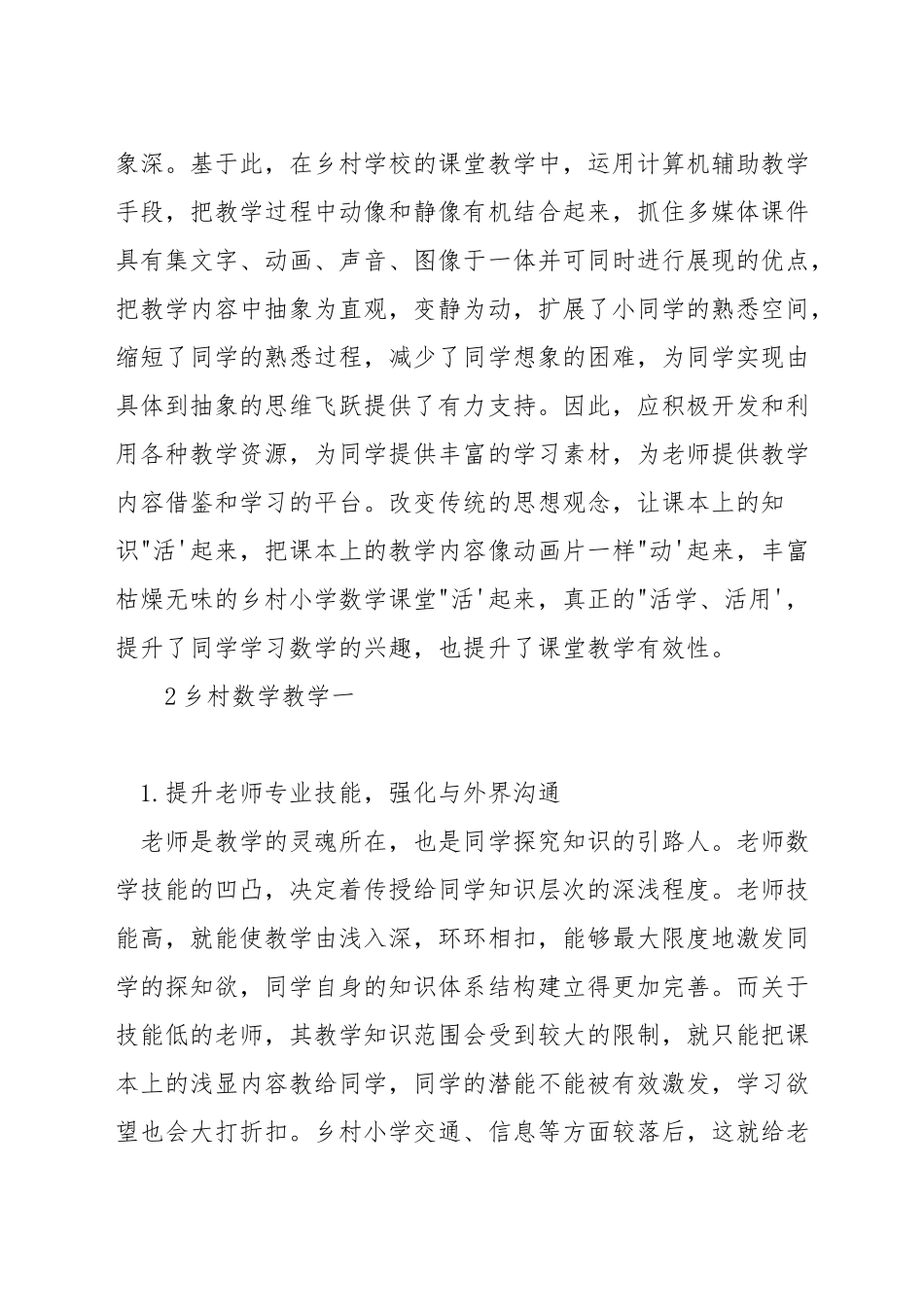 如何提高农村小学数学课堂教学的有效性_第2页