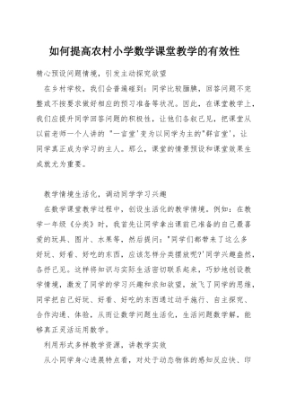 如何提高农村小学数学课堂教学的有效性