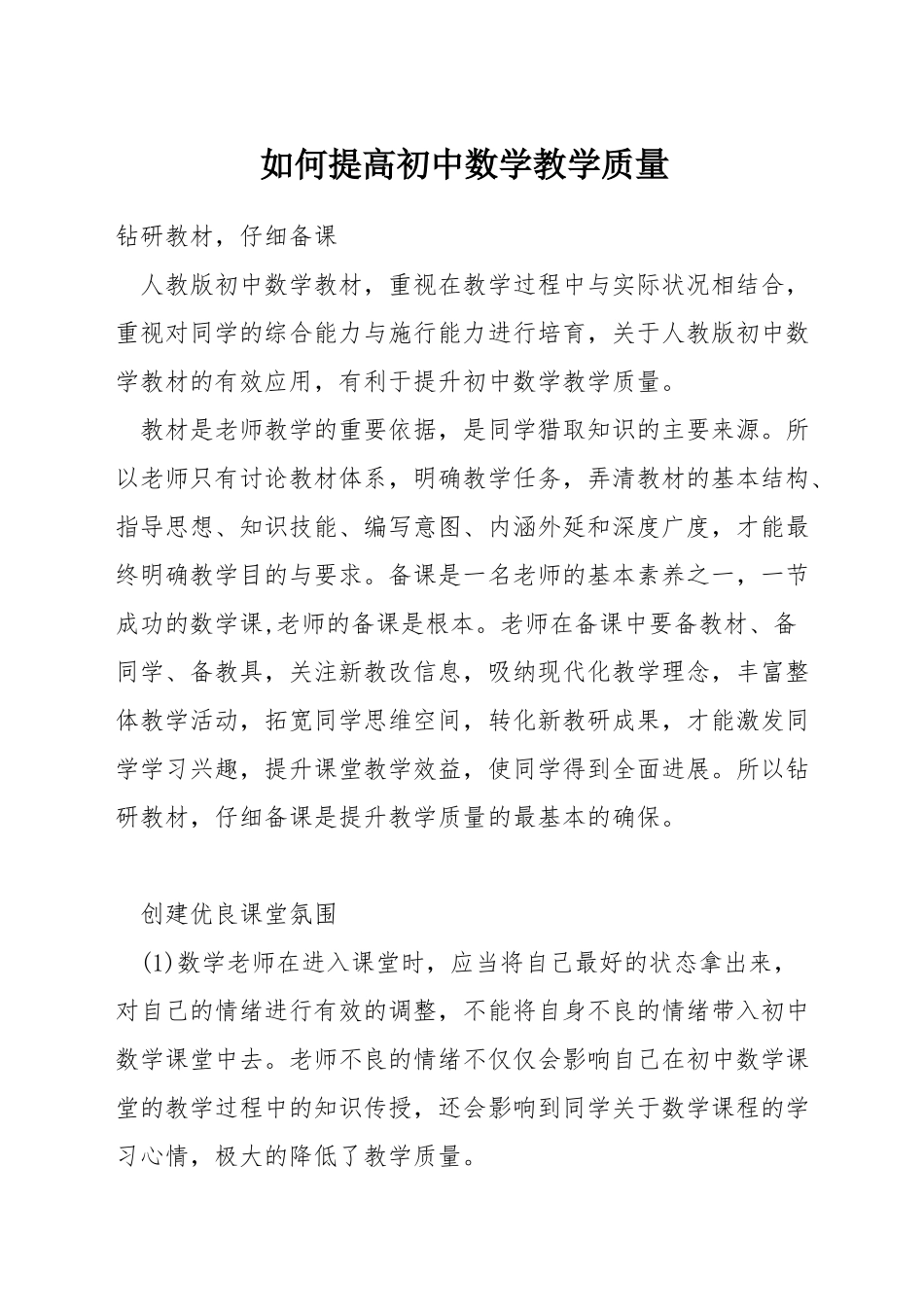 如何提高初中数学教学质量_第1页