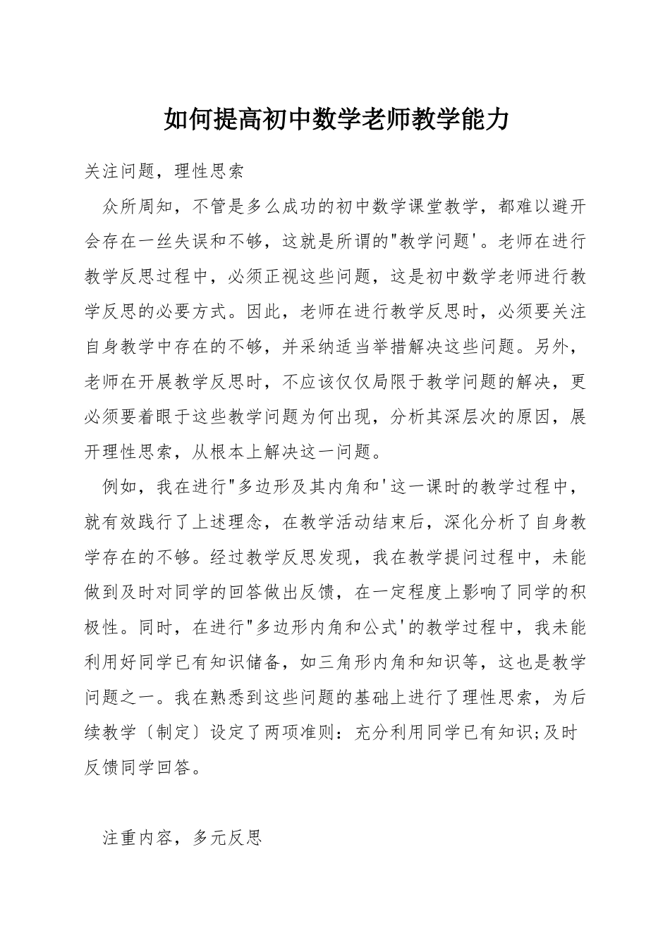 如何提高初中数学教师教学能力_第1页