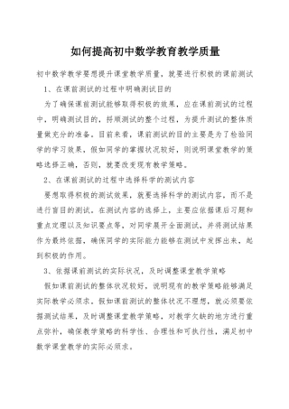 如何提高初中数学教育教学质量