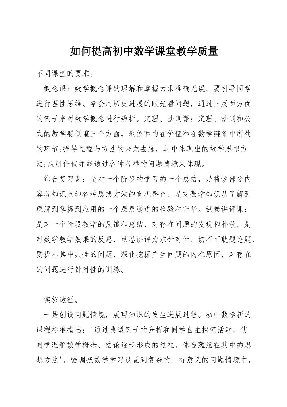 如何提高初中数学课堂教学质量_第1页