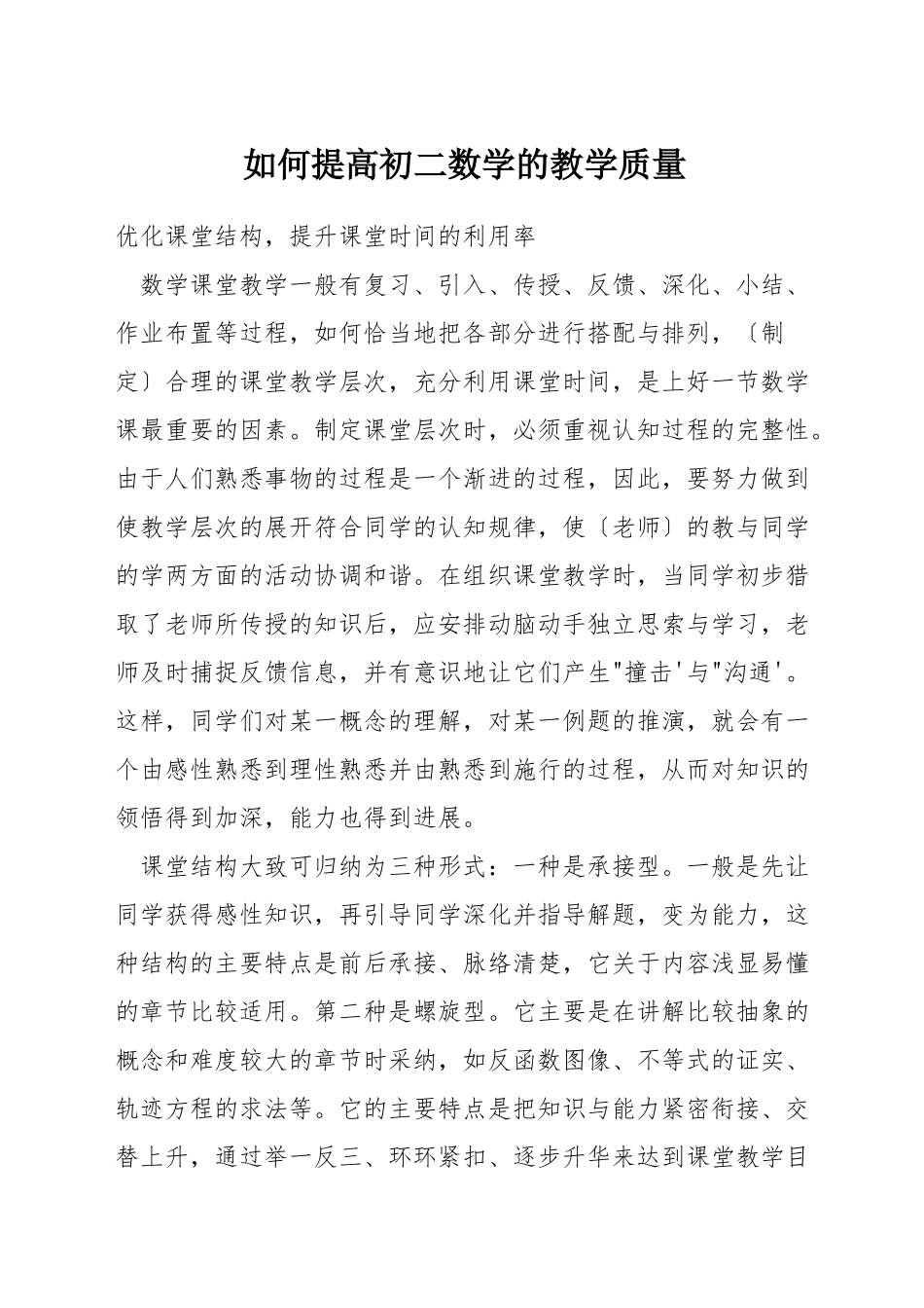 如何提高初二数学的教学质量_第1页