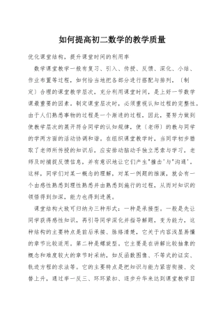 如何提高初二数学的教学质量