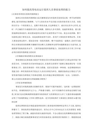 如何提高变电站运行值班人员事故处理的能力