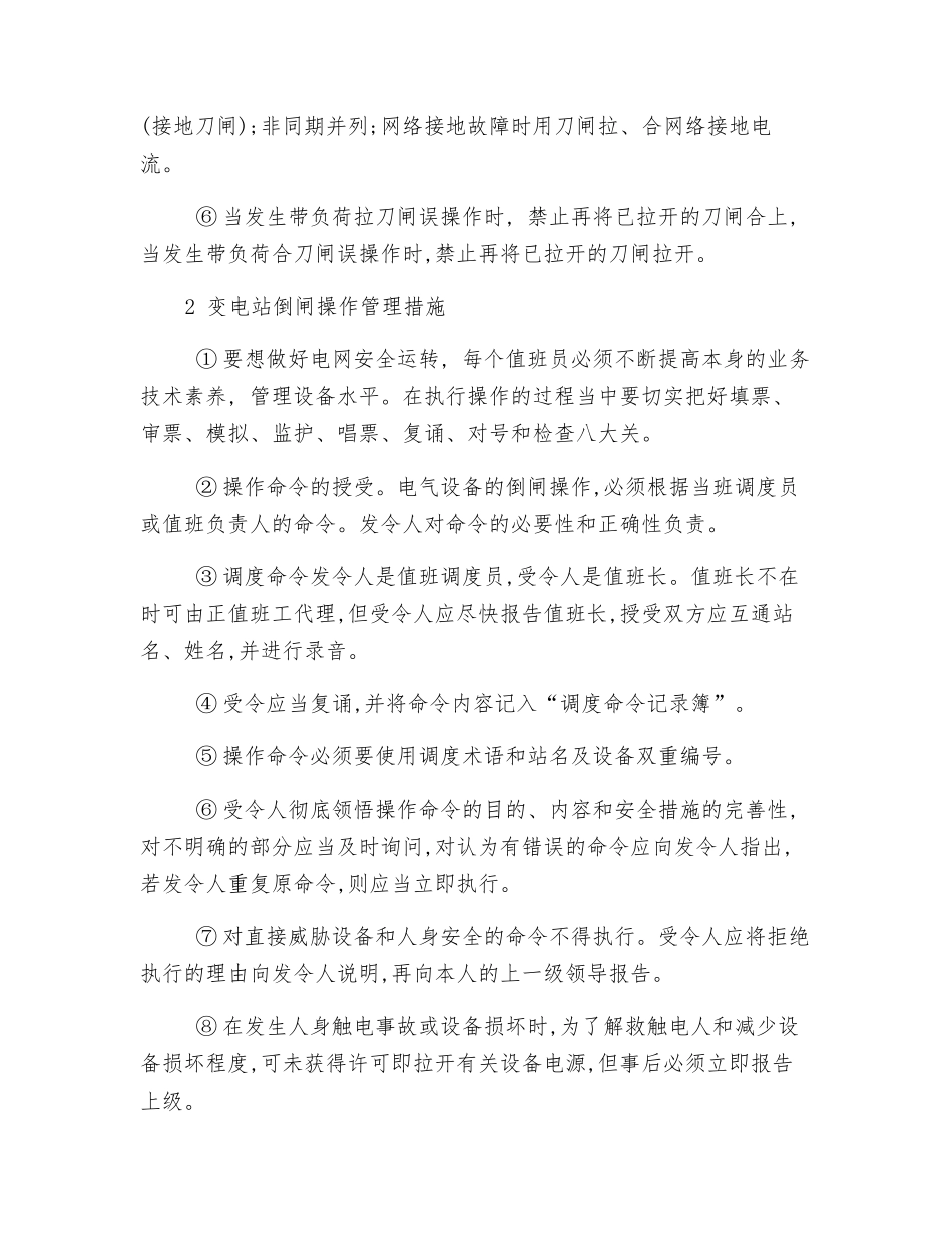 如何提高变电站安全运行管理_第2页
