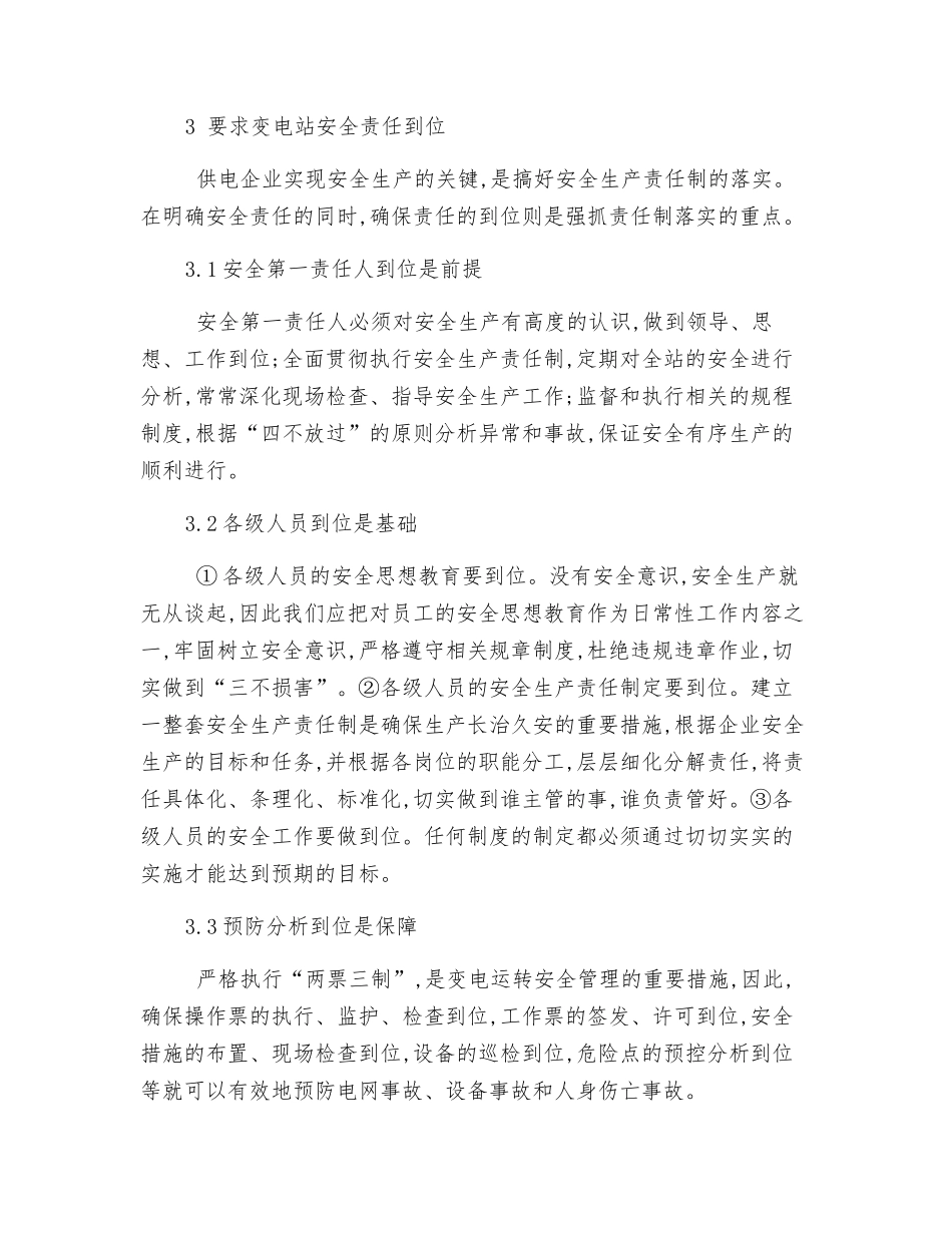 如何提高变电站安全运行管理_第3页
