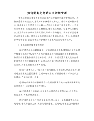 如何提高变电站安全运行管理