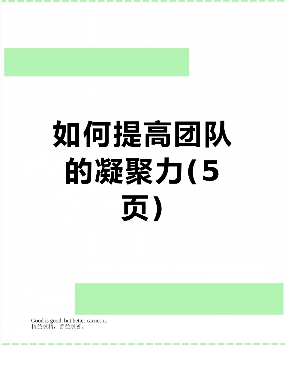 如何提高团队的凝聚力_第1页