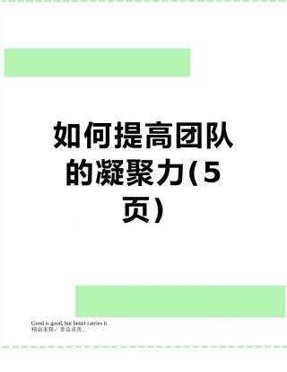 如何提高团队的凝聚力