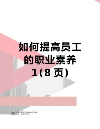 如何提高员工的职业素养1