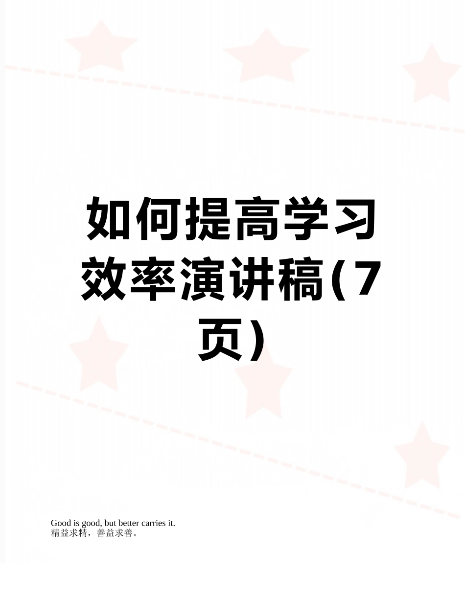 如何提高学习效率演讲稿_第1页