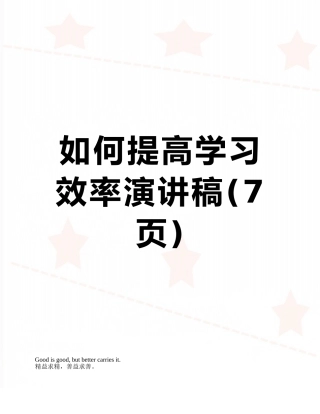 如何提高学习效率演讲稿