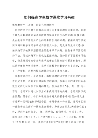 如何提高学生数学课堂学习兴趣