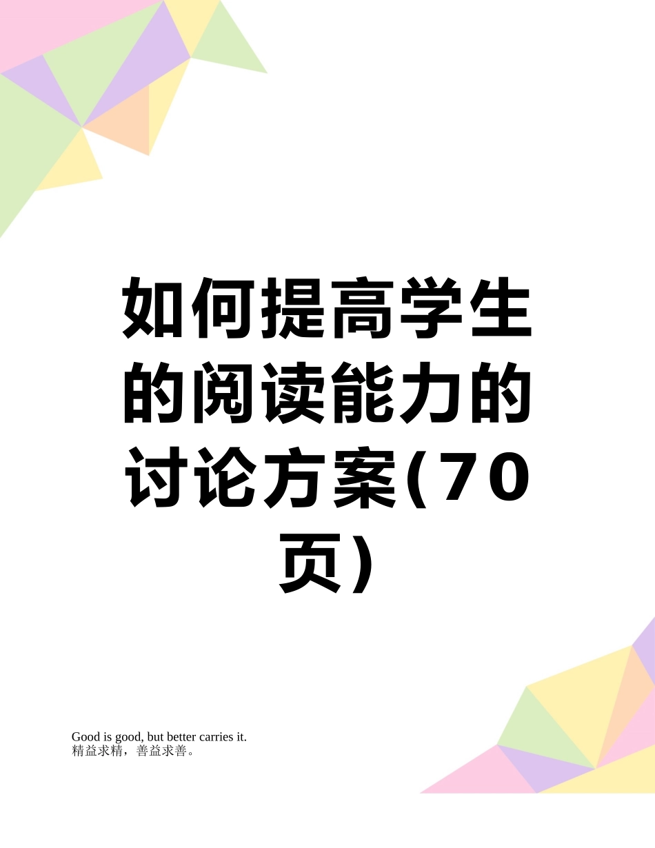 如何提高学生的阅读能力的研究方案_第1页